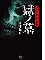 西浦和也の電子書籍一覧 Honto 西浦和也の電子書籍一覧 Honto