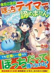 邪神に転生したら配下の魔王軍がさっそく滅亡しそうなんだが どうすればいいんだろうか ６の通販 蟬川 夏哉 紙の本 Honto本の通販ストア