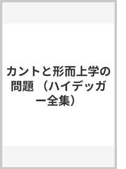 ハイデッガー全集3 カントと形而上学の問題 第3巻 第1部門 既刊著作