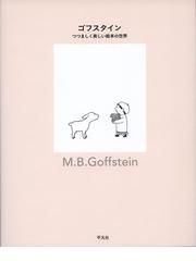 フランスの子ども絵本史の通販/石澤 小枝子 - 紙の本：honto本の