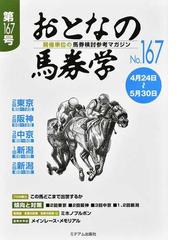 おとなの馬券学 開催単位の馬券検討参考マガジン Ｎｏ．１６７の通販