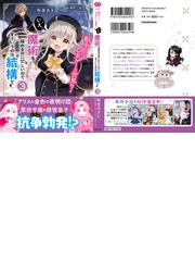 転生したら乙女ゲーの世界 いえ 魔術を極めるのに忙しいのでそういうのは結構です ３の通販 坂巻 あきむ 櫻井 三丸 コミック Honto本の通販ストア