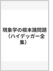 ハイデッガー全集24 現象学の根本諸問題 第24巻 第2部門 講義（1919-44