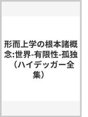 ハイデガーと哲学の可能性 世界・時間・政治の通販/森一郎 - 紙の本