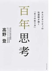 百年思考 ホスピタリティの伝道師が説く 日々の在り方 の通販 高野 登 紙の本 Honto本の通販ストア