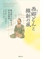 西郷どんと維新の風 敬天愛人の始まり 沖永良部島 日本語 英語２か国版の通販 竿田 富夫 竿田 豊 紙の本 Honto本の通販ストア