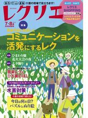 レクリエ 高齢者介護をサポートするレクリエーション情報誌 ２０２１ ７ ８月 コミュニケーションを活発にするレク 七夕制作の通販 世界文化社 別冊家庭画報 紙の本 Honto本の通販ストア