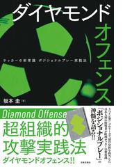 ダイヤモンドオフェンス サッカーの新常識ポジショナルプレー実践法の通販 坂本 圭 紙の本 Honto本の通販ストア