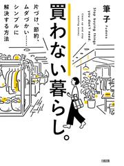買わない暮らし 片づけ 節約 ムダづかい シンプルに解決する方法の通販 筆子 紙の本 Honto本の通販ストア