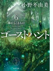 ゴーストハント ６ 海からくるものの通販 小野 不由美 角川文庫 紙の本 Honto本の通販ストア