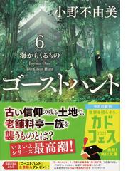 ゴーストハント ６ 海からくるものの通販 小野 不由美 角川文庫 紙の本 Honto本の通販ストア