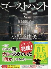 ゴーストハント ７ 扉を開けての通販 小野 不由美 角川文庫 紙の本 Honto本の通販ストア