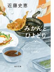 人間の顔は食べづらいの通販 白井智之 角川文庫 紙の本 Honto本の通販ストア