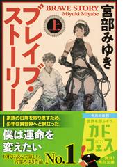 ブレイブ ストーリー 改版 上の通販 宮部 みゆき 角川文庫 紙の本 Honto本の通販ストア