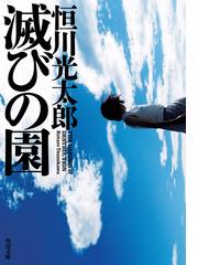 ゴーストハント ４ 死霊遊戯の通販 小野不由美 角川文庫 紙の本 Honto本の通販ストア