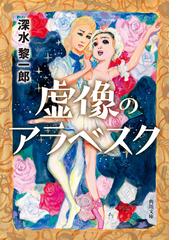 京都なぞとき四季報 ２ 古書と誤解と銀河鉄道の通販 円居挽 角川文庫 紙の本 Honto本の通販ストア