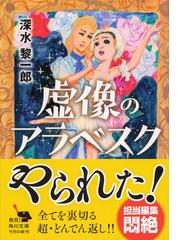 みんなのレビュー：虚像のアラベスク/深水 黎一郎 角川文庫 - 紙の本