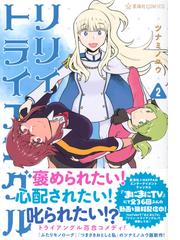 リリィ トライアングル ２ 星海社ｃｏｍｉｃｓ の通販 ツナミノ ユウ コミック Honto本の通販ストア