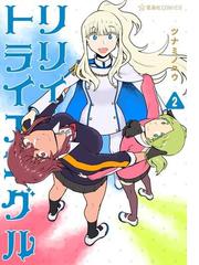 リリィ トライアングル ２ 星海社ｃｏｍｉｃｓ の通販 ツナミノ ユウ コミック Honto本の通販ストア