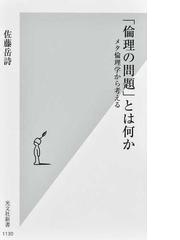 非対称の倫理の通販/久重 忠夫 - 紙の本：honto本の通販ストア