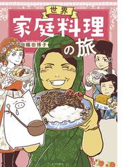 世界家庭料理の旅 コミックエッセイの森 の通販 織田 博子 コミックエッセイの森 コミック Honto本の通販ストア