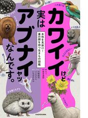 カワイイけど実はアブナイヤツなんです 本性を見抜け 裏の顔を持つ生きもの図鑑の通販 ろう いなばのみね 紙の本 Honto本の通販ストア