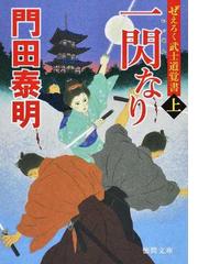 真田合戦記 義信謀叛 義信謀反の通販 幡大介 徳間文庫 紙の本 Honto本の通販ストア