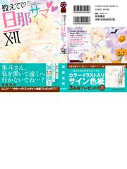 教えて 旦那サマ １２の通販 草薙竜樹 コミック Honto本の通販ストア