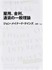 Keynes,John Maynardの書籍一覧 - honto