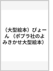 （大型絵本）ぴょーん （ポプラ社のよみきかせ大型絵本）