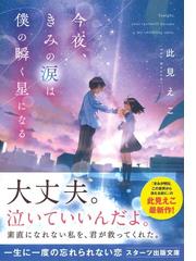 今夜 きみの涙は僕の瞬く星になるの通販 此見えこ スターツ出版文庫 紙の本 Honto本の通販ストア