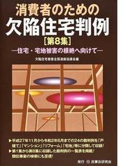 欠陥住宅被害全国連絡協議会の書籍一覧 - honto