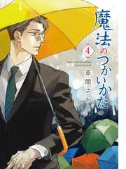 魔法のつかいかた ４の通販 草間さかえ Wings Comics ウィングスコミックス コミック Honto本の通販ストア