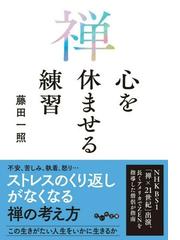 禅 心を休ませる練習の通販 藤田 一照 だいわ文庫 紙の本 Honto本の通販ストア
