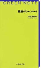 輸液グリーンノートの通販/志水 英明 - 紙の本：honto本の通販ストア