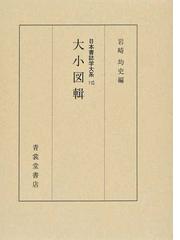 魚川刻書年表 日本書誌学大系１０８ 牛見正和-