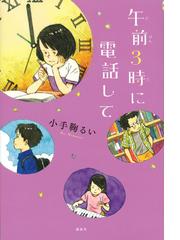 星明かりの通販 熊谷 千世子 宮尾 和孝 紙の本 Honto本の通販ストア