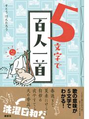 ５文字で百人一首の通販 すとう けんたろう 紙の本 Honto本の通販ストア