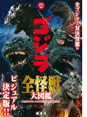 ゴジラ全怪獣大図鑑の通販 講談社 紙の本 Honto本の通販ストア