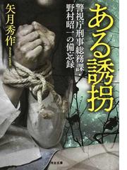 ある誘拐 警視庁刑事総務課 野村昭一の備忘録の通販 矢月 秀作 河出文庫 紙の本 Honto本の通販ストア