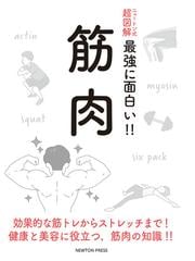 最強に面白い 筋肉の通販 紙の本 Honto本の通販ストア