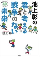 池上彰の君と考える戦争のない未来の通販 池上 彰 紙の本 Honto本の通販ストア