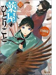 薬屋のひとりごと ９ ドラマＣＤ付き限定特装版の通販/日向夏/しのと