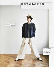 似合う服がわかれば人生が変わる ニューヨークの人気スタイリストが教えるの通販 ジョージ ブレシア 桜田 直美 紙の本 Honto本の通販ストア