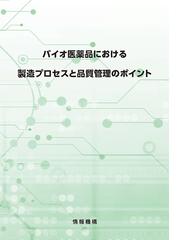 バイオ医薬品における製造プロセスと品質管理のポイントの通販 石井 明子 須澤 敏行 紙の本 Honto本の通販ストア