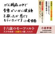 十六歳のモーツァルト 天才作曲家 加藤旭が遺したものの通販 小倉 孝保 紙の本 Honto本の通販ストア