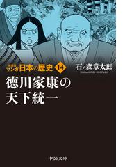 新装版 マンガ日本の歴史14 徳川家康の天下統一の通販 石ノ森 章太郎 中公文庫 紙の本 Honto本の通販ストア