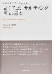 ITコンサルティングの基本 この1冊ですべてわかる 新版の通販/克元