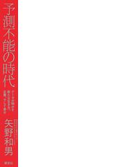 予測不能の時代 データが明かす新たな生き方 企業 そして幸せの通販 矢野 和男 紙の本 Honto本の通販ストア
