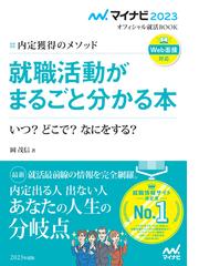 白いスーツで内定を 誰も教えてくれなかった 女子大生就職読本の通販 経沢 香保子 紙の本 Honto本の通販ストア